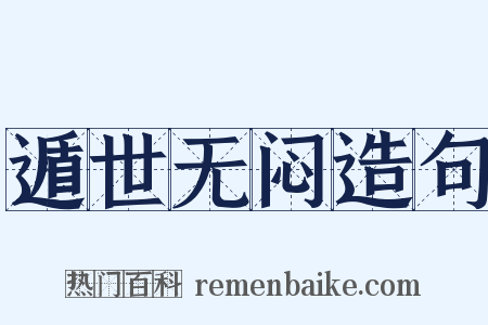 遁世无闷造句是什么意思的图片